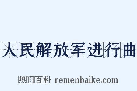 人民解放军进行曲是什么意思的图片